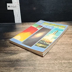หนังสือ ดาราศาสตร์และอวกาศ รูปที่ 4