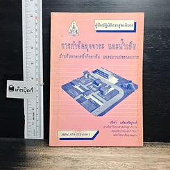 หนังสือ คู่มือปฏิบัติการสุขาภิบาล การกำจัดอุจจาระ และน้ำเสีย สำหรับอาคารที่พักอาศัย และสถานประกอบการ