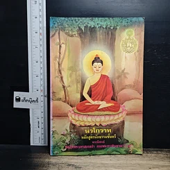 หนังสือ นวโกวาท หลักสูตรนักธรรมชั้นตรี