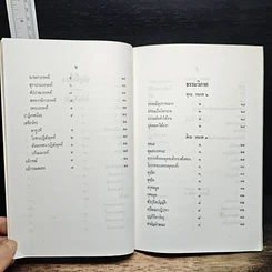 หนังสือ นวโกวาท หลักสูตรนักธรรมชั้นตรี รูปที่ 9