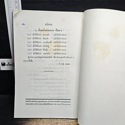 หนังสือ นวโกวาท หลักสูตรนักธรรมชั้นตรี รูปที่ 13