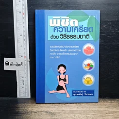หนังสือ พิชิตความเครียดด้วยวิธีธรรมชาติ