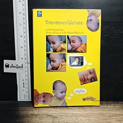 หนังสือ รักของสองเราไม่เก่าเลย