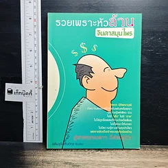 หนังสือ รวยเพราะหัวล้าน จินดาสมุนไพร