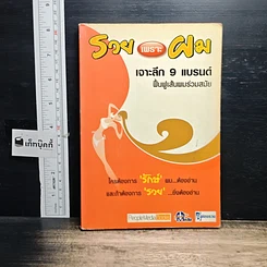 หนังสือ รวยเพราะผม เจาะลึก 9 แบรนด์ ฟื้นฟูเส้นผมร่วมสมัย