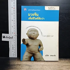 หนังสือ มวยจีนเพื่อชีวิตที่ดีกว่า