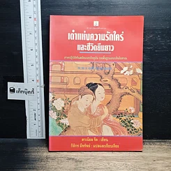 หนังสือ เต๋าแห่งความรักใคร่ และชีวิตยืนยาว