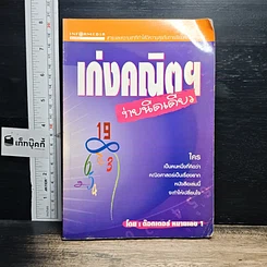 หนังสือ เก่งคณิตฯง่ายนิดเดียว