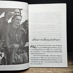 หนังสือ เมื่ออยู่แถวหน้าควรยืนอย่างไร รูปที่ 8