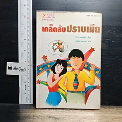 หนังสือ เคล็ดลับปราบเมีย