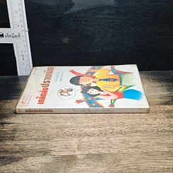 หนังสือ เคล็ดลับปราบเมีย รูปที่ 3