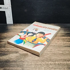 หนังสือ เคล็ดลับปราบเมีย รูปที่ 4