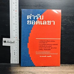 หนังสือ ตำรับยอดเลขา