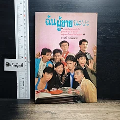 หนังสือ ฉันผู้ชายนะยะ