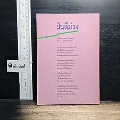 หนังสือ ฉันผู้ชายนะยะ รูปที่ 2
