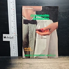 หนังสือ คู่มือเอ็นเตอร์เทนสำหรับนักบริหาร