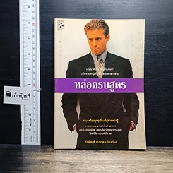 หนังสือ หล่อครบสูตร