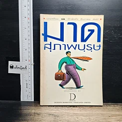 หนังสือ มาดสุภาพบุรุษ