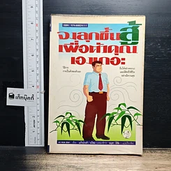 หนังสือ จงลุกขึ้นสู้เพื่อตัวคุณเองเถอะ