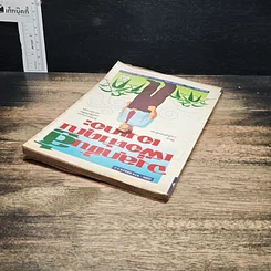 หนังสือ จงลุกขึ้นสู้เพื่อตัวคุณเองเถอะ รูปที่ 5