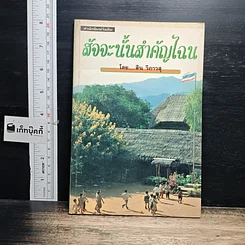 หนังสือ สัจจะนั้นสำคัญไฉน