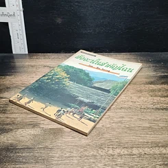 หนังสือ สัจจะนั้นสำคัญไฉน รูปที่ 4