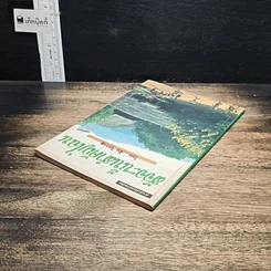หนังสือ สัจจะนั้นสำคัญไฉน รูปที่ 5