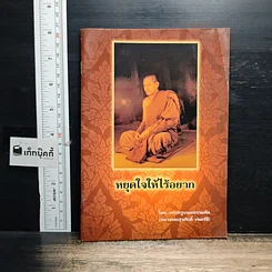 หนังสือ หยุดใจให้ไร้อยาก