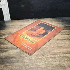 หนังสือ หยุดใจให้ไร้อยาก รูปที่ 4