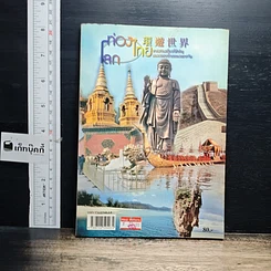 หนังสือ ท่องไทย ท่องโลก แหล่งท่องเที่ยวที่สำคัญของประเทศไทยและประเทศจีน