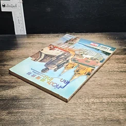 หนังสือ ท่องไทย ท่องโลก แหล่งท่องเที่ยวที่สำคัญของประเทศไทยและประเทศจีน รูปที่ 5