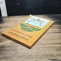 หนังสือ วรรณกรรมคำนำของท่านพุทธทาส รูปที่ 5