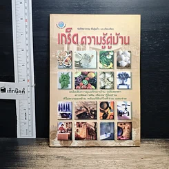 หนังสือ เกร็ดความรู้คู่บ้าน