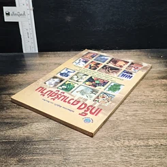 หนังสือ เกร็ดความรู้คู่บ้าน รูปที่ 5