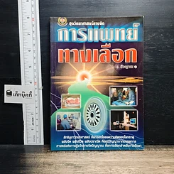 หนังสือ การแพทย์ทางเลือก