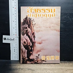 หนังสือ สัจธรรม นำสู่มาตุภูมิ