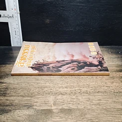 หนังสือ สัจธรรม นำสู่มาตุภูมิ รูปที่ 3