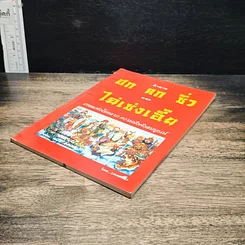 หนังสือ ตำนาน ฮก ลก ซิ่ว และ ไฉ่เช่งเอี๊ย เทพแห่งโชคลาภ ความมั่งคั่งสมบูรณ์ รูปที่ 4