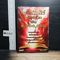 หนังสือ ยอดคัมภีร์คาคารวยเป็น 1,000,000