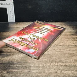 หนังสือ ยอดคัมภีร์คาคารวยเป็น 1,000,000 รูปที่ 5