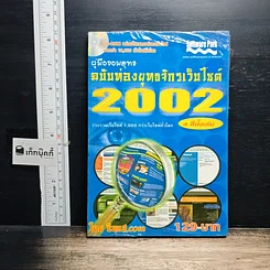 หนังสือ คู่มือจอมยุทธ ฉบับท่องยุทธจักรเว็บไซต์ 2002
