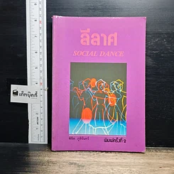 หนังสือ ลีลาศ Social Dance