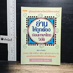 หนังสือ อ่านให้ถูกต้องก่อนภาษาไทยวิบัติ