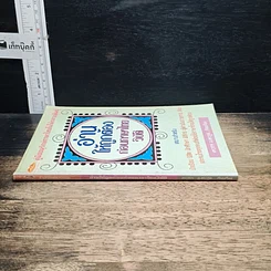 หนังสือ อ่านให้ถูกต้องก่อนภาษาไทยวิบัติ รูปที่ 3