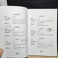 หนังสือ อ่านให้ถูกต้องก่อนภาษาไทยวิบัติ รูปที่ 9