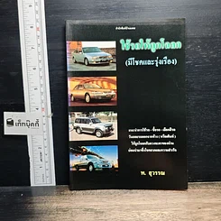 หนังสือ ใช้รถให้ถูกโฉลก (มีโชคและรุ่งเรือง)