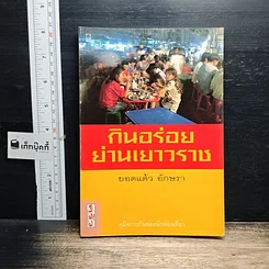 หนังสือ กินอร่อยย่านเยาวราช