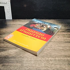 หนังสือ กินอร่อยย่านเยาวราช รูปที่ 4