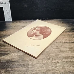 หนังสือ ที่ระลึกงานศพ นางมาณี คชเสนี รูปที่ 4
