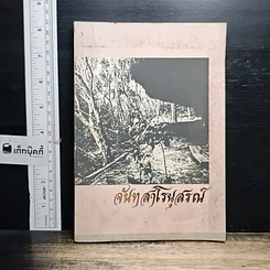 หนังสือ จันทสาโรนุสรณ์ อนุสรณ์ในงานพระราชทานเพลิงศพ หลวงปู่หลุย จนฺทสาโร